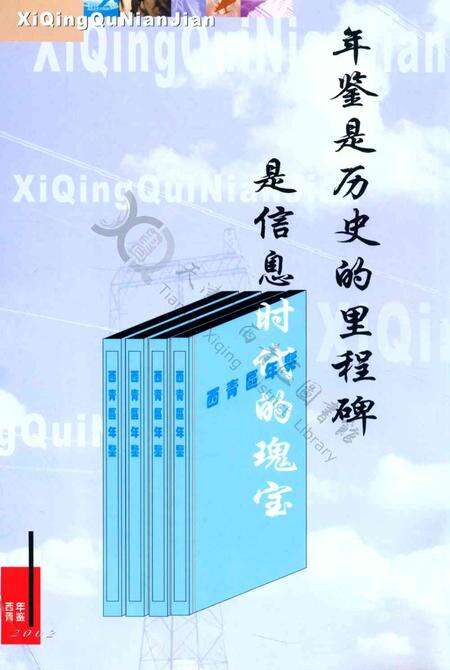 西青区年鉴-2002.pdf电子版_天津市志预览图3