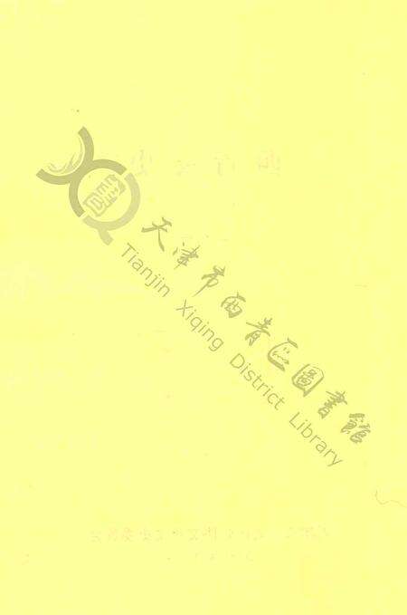 西青文史第十册.pdf电子版_天津市志预览图3