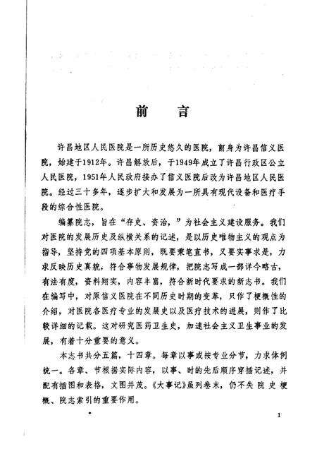 许昌地区人民医院志  1912-1985.pdf电子版_河南省志预览图3