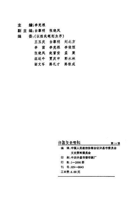 许昌文史资料（第14辑）.pdf电子版_河南省志预览图3