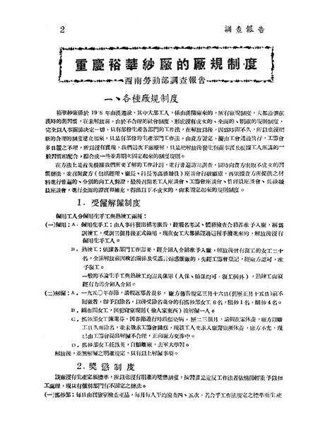调查报告第二期重庆裕华纱厂的厂规制度-未标注-1950.7.pdf电子版_重庆市志预览图3