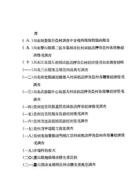 调查报告第八期西南农村经济情况典型调查专辑-未标注-1951.5.pdf电子版_重庆市志预览图3