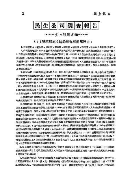 调查报告第六期-未标注-1950.9.pdf电子版_重庆市志预览图3