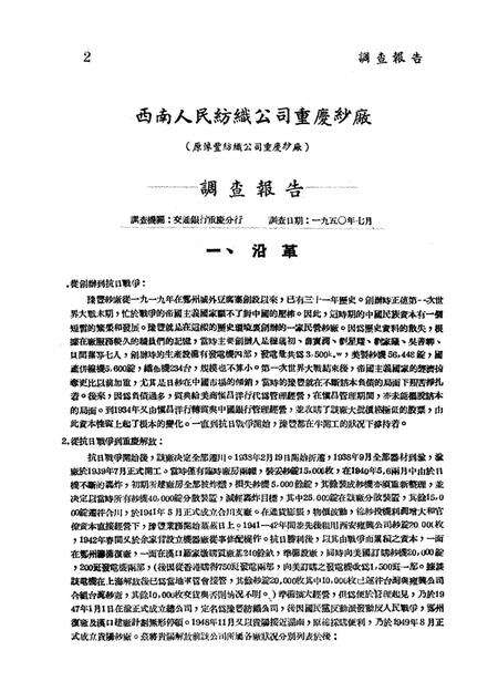 调查报告第四期-未标注-1950.8.pdf电子版_重庆市志预览图3