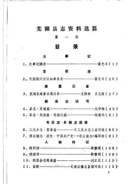 芜湖县志资料选编  第1辑  1988.pdf电子版_安徽省志预览图3