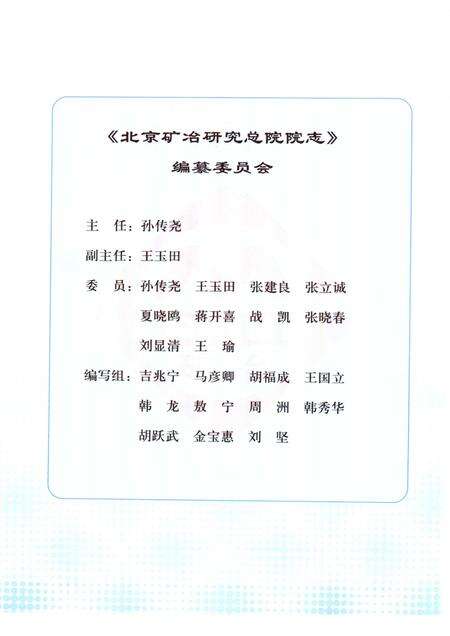 走向辉煌  续一  北京矿冶研究总院院志  1996-2006.pdf电子版_北京市志预览图3