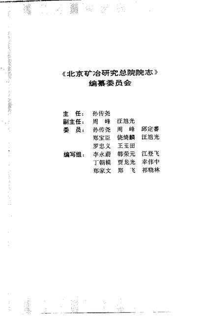 走向辉煌：北京矿冶研究总院院志  1956-1996.pdf电子版_北京市志预览图3