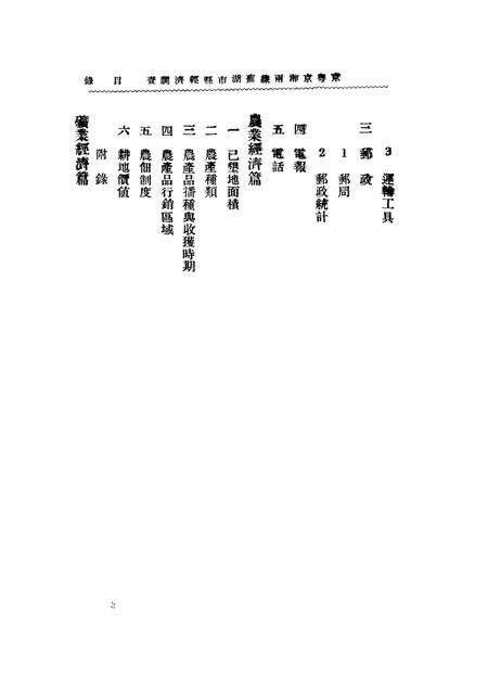 芜湖市县经济调查报告书.pdf电子版_安徽省志预览图3