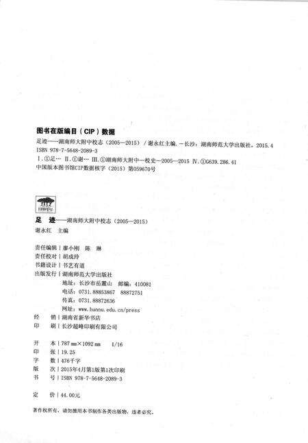 足迹  湖南师大附中校志  2005-2015.pdf电子版_湖南省志预览图3