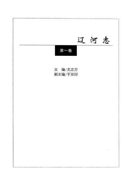 辽河志  第1卷.pdf电子版_辽宁省志预览图3