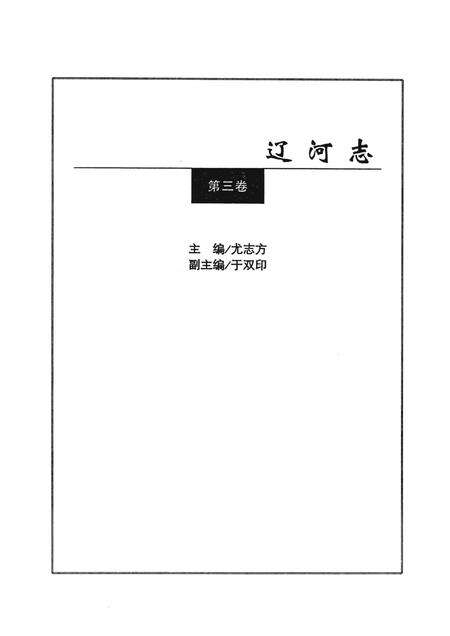 辽河志  第3卷.pdf电子版_辽宁省志预览图3