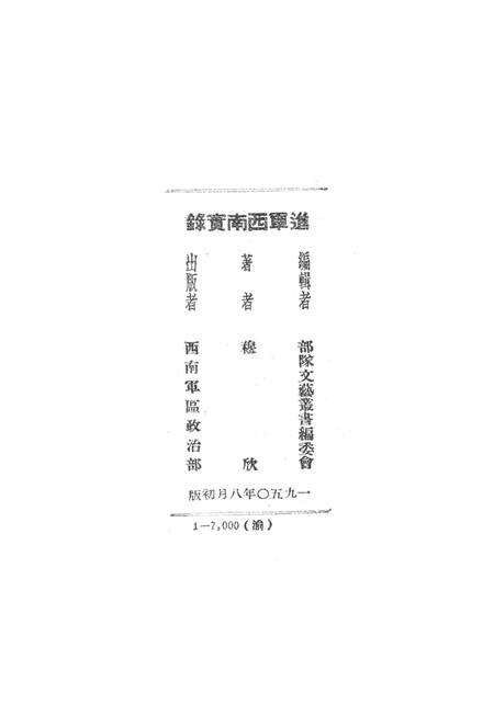 进军西南实录-穆欣;部队文艺业书编委会-1950.8.pdf电子版_重庆市志预览图3