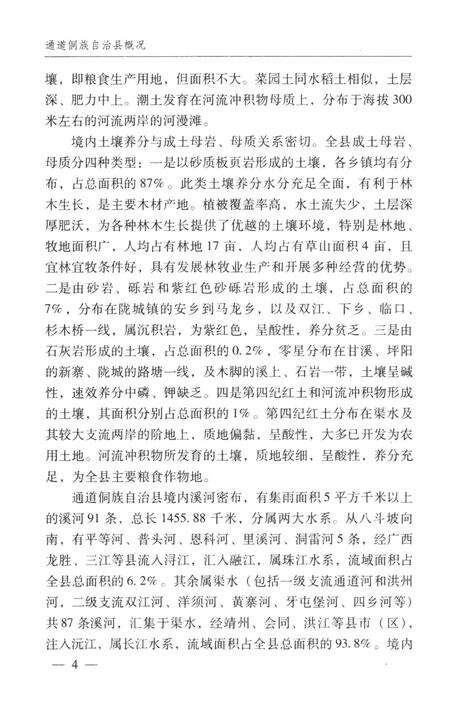 通道侗族自治县概况.pdf电子版_湖南省志预览图3