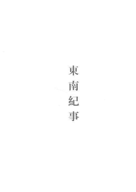 邵廷采全集  下  东南纪事  西南纪事  姚江书院志略  附录.pdf电子版_其他志预览图3