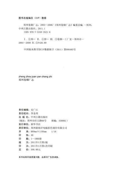 郑州卷烟厂志  2003-2008.pdf电子版_河南省志预览图3