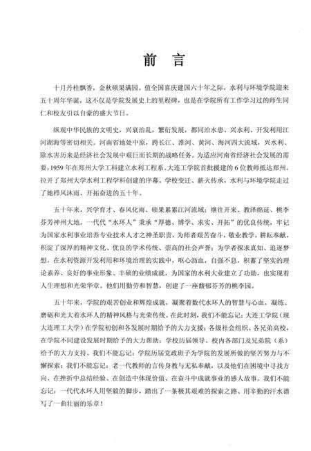 郑州大学水利与环境学院院志  1959-2009.pdf电子版_河南省志预览图3