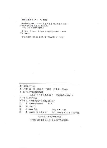 郑州市志（1991-2000）第4分册.pdf电子版_河南省志预览图3