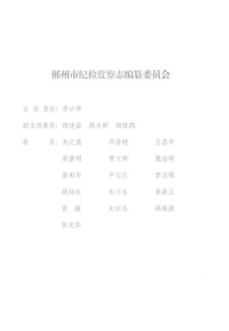 郴州市纪检·监察志 1949-2012 送审稿.pdf电子版_湖南省志预览图3