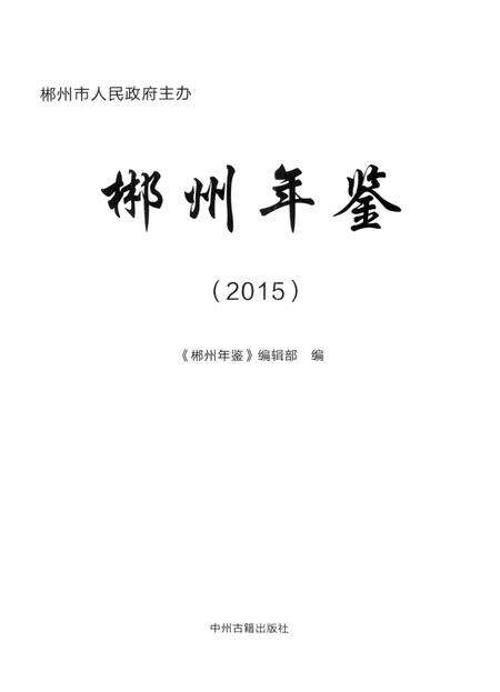 郴州年鉴2015.pdf电子版_湖南省志预览图3