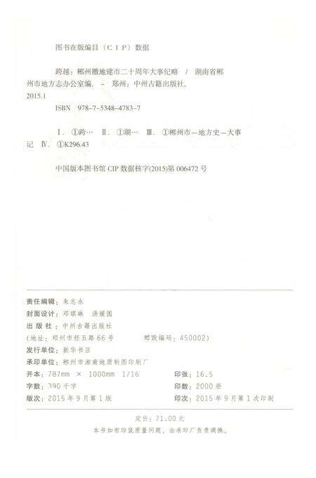 郴州撤地建市二十周年大事纪略 跨越 1995-2014.pdf电子版_湖南省志预览图3