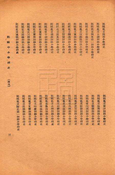 鄞县中小学校史-002集.pdf电子版_浙江省志预览图3