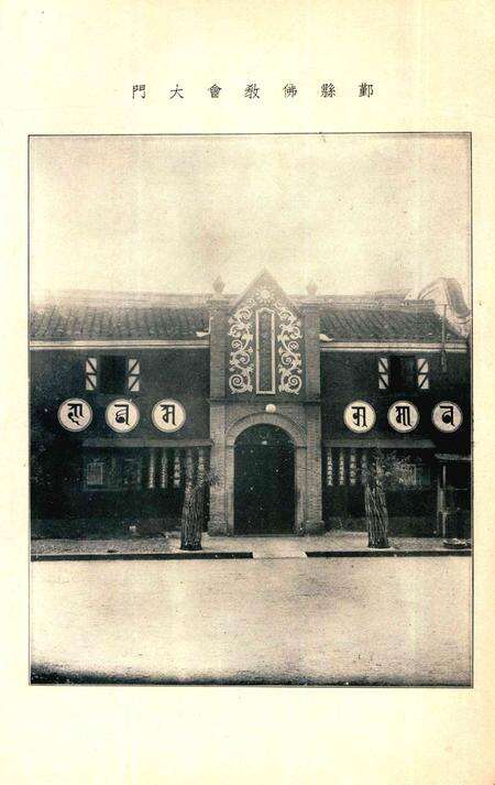 鄞县佛教会刊 [智圆]1936.10-002期.pdf电子版_浙江省志预览图3