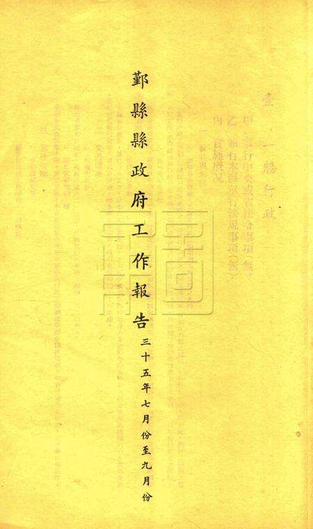 鄞县县政府工作报告 [鄞县县政府 编印]-1946下半年度.pdf电子版_浙江省志预览图3