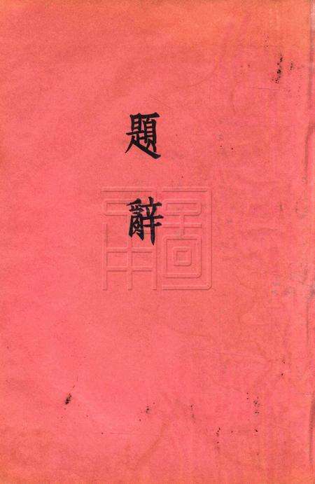 鄞县县立简易乡村师范学校二十六年毕业纪念刊.pdf电子版_浙江省志预览图3