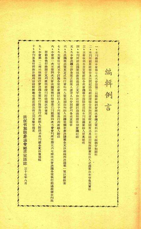 鄞县参议会第一届第七次大会会刊.pdf电子版_浙江省志预览图3