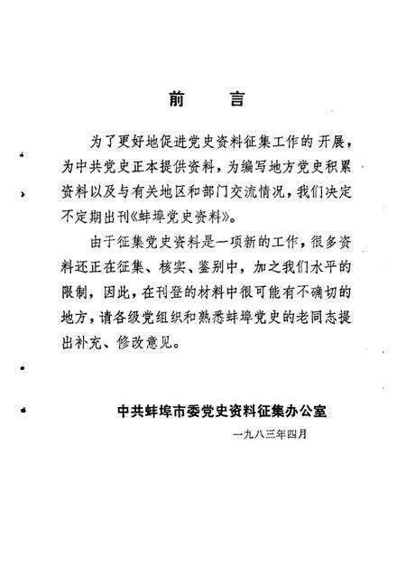 蚌埠党史资料  第1辑.pdf电子版_安徽省志预览图3