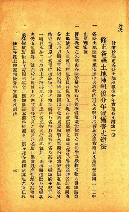 鄞县编造坵地图册章则辑要 [鄞县县政府1933年6月 编印].pdf电子版_浙江省志预览图3