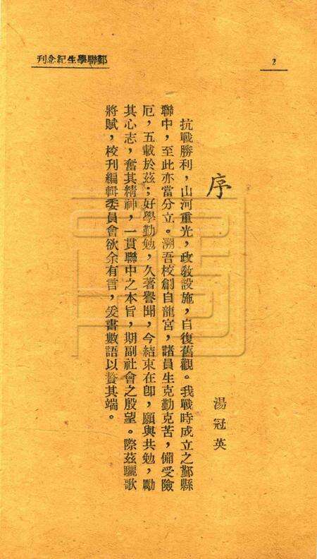 鄞联学生纪念刊 [鄞县县立临时联合中学学生自治会校刊编辑委员会 编]1946.pdf电子版_浙江省志预览图3