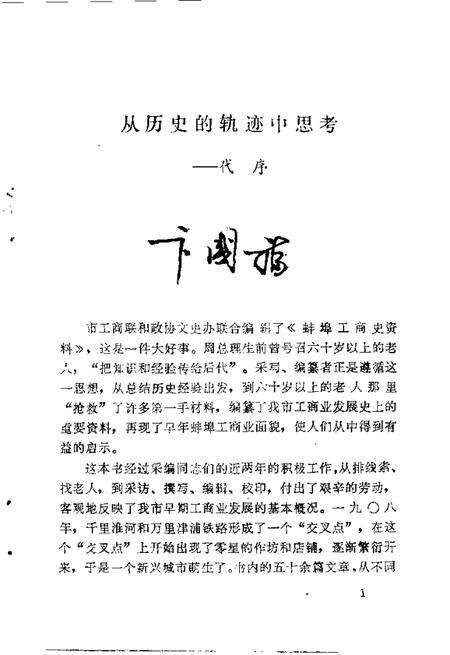 蚌埠工商史料文史资料选辑  总第9辑.pdf电子版_安徽省志预览图3