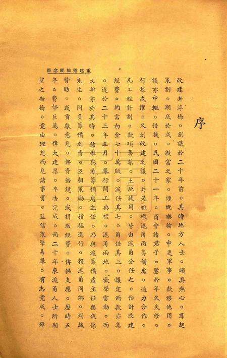 重建灵桥纪念册 [nan].pdf电子版_浙江省志预览图3