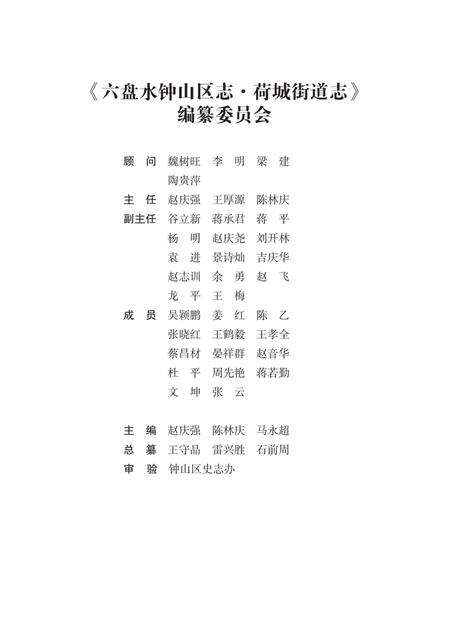 钟山区志  荷城街道志.pdf电子版_贵州省志预览图3