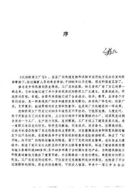 铁道部沈阳桥梁厂志  1937-1985.pdf电子版_辽宁省志预览图3