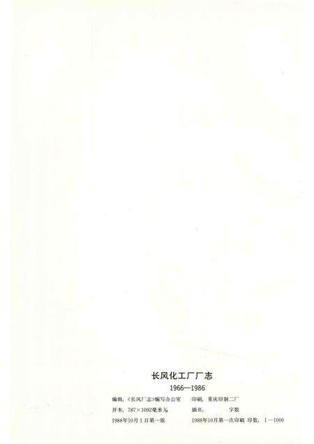 长风厂志  1966-1986.pdf电子版_重庆市志预览图3