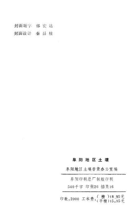 阜阳地区土壤.pdf电子版_安徽省志预览图3