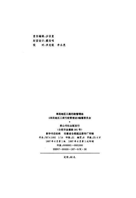 阜阳地区工商行政管理志.pdf电子版_安徽省志预览图3