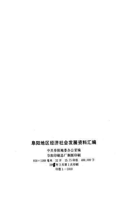 阜阳地区经济社会发展资料汇编.pdf电子版_安徽省志预览图3