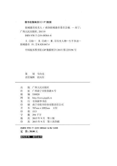 防城港历史名人.pdf电子版_广西壮族自治区志预览图3