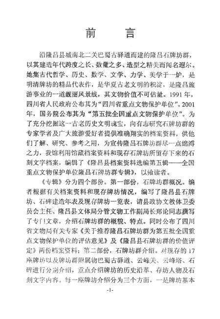 隆昌县档案资料选编 全国重点文物保护单位隆昌石牌坊群专辑.pdf电子版_四川省志预览图3