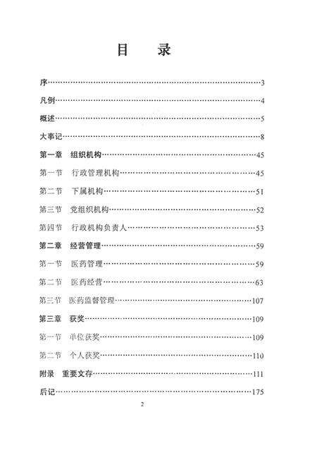 隆昌县药监志1986-2002.pdf电子版_四川省志预览图3