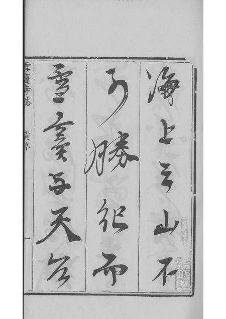 雪窦寺志两种  1.pdf电子版_浙江省志预览图3