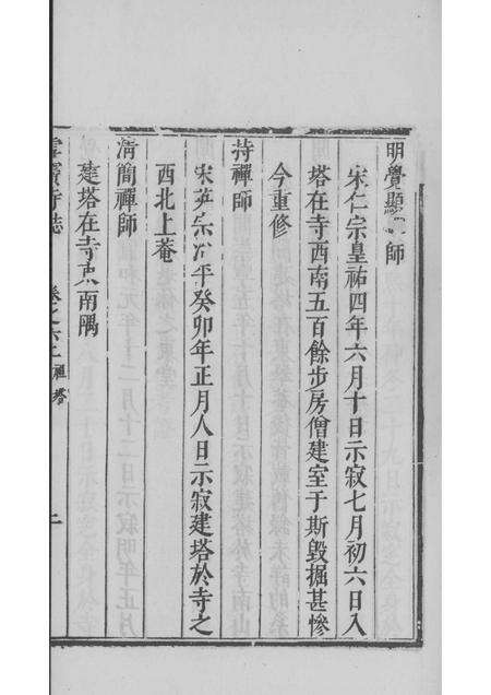 雪窦寺志两种  3.pdf电子版_浙江省志预览图3