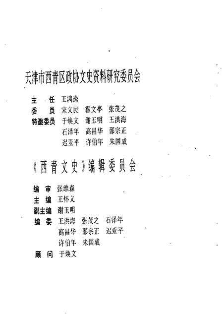 西青文史资料选集  第6册.pdf电子版_天津市志预览图3