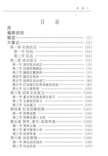 零陵地区志公安志.pdf电子版_湖南省志预览图3