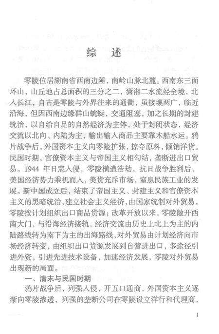零陵地区志对外经济贸易志.pdf电子版_湖南省志预览图3