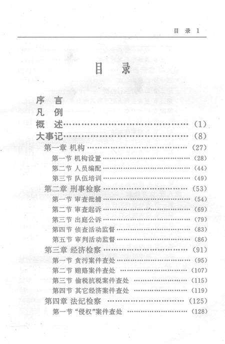 零陵地区志检察志.pdf电子版_湖南省志预览图3