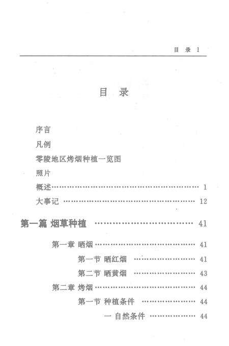 零陵地区志烟草志.pdf电子版_湖南省志预览图3